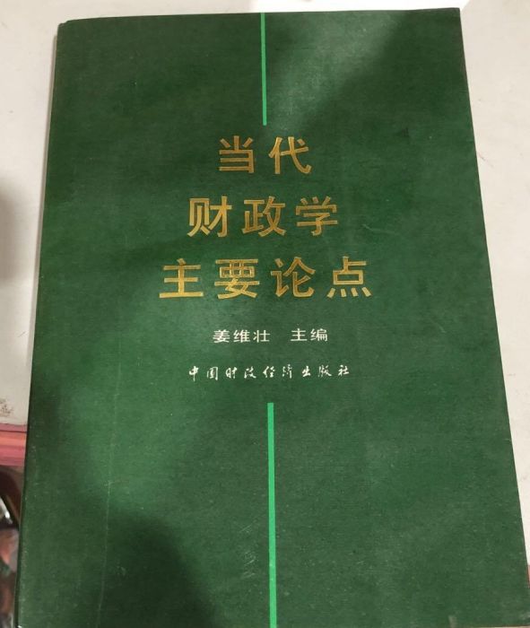 當代財政學主要論點