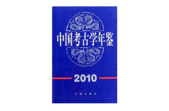 中國考古學年鑑2010