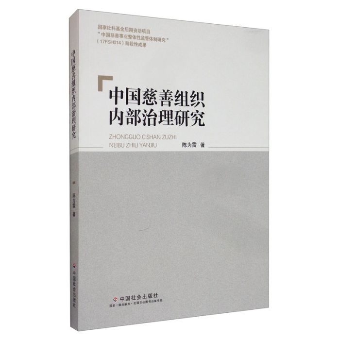 中國慈善組織內部治理研究