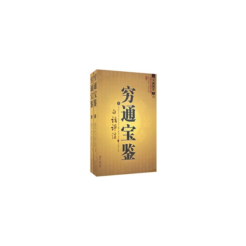 窮通寶鑑（上下冊）