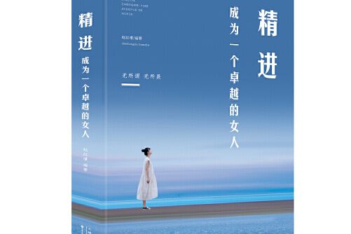 精進(2019年百花文藝出版社出版的圖書)