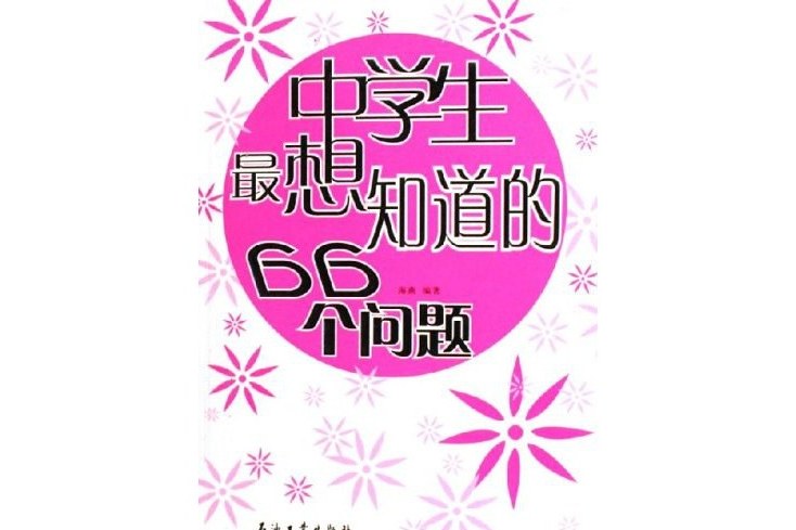 中學生最想知道的66個問題