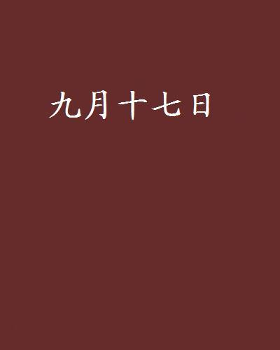 九月十七日