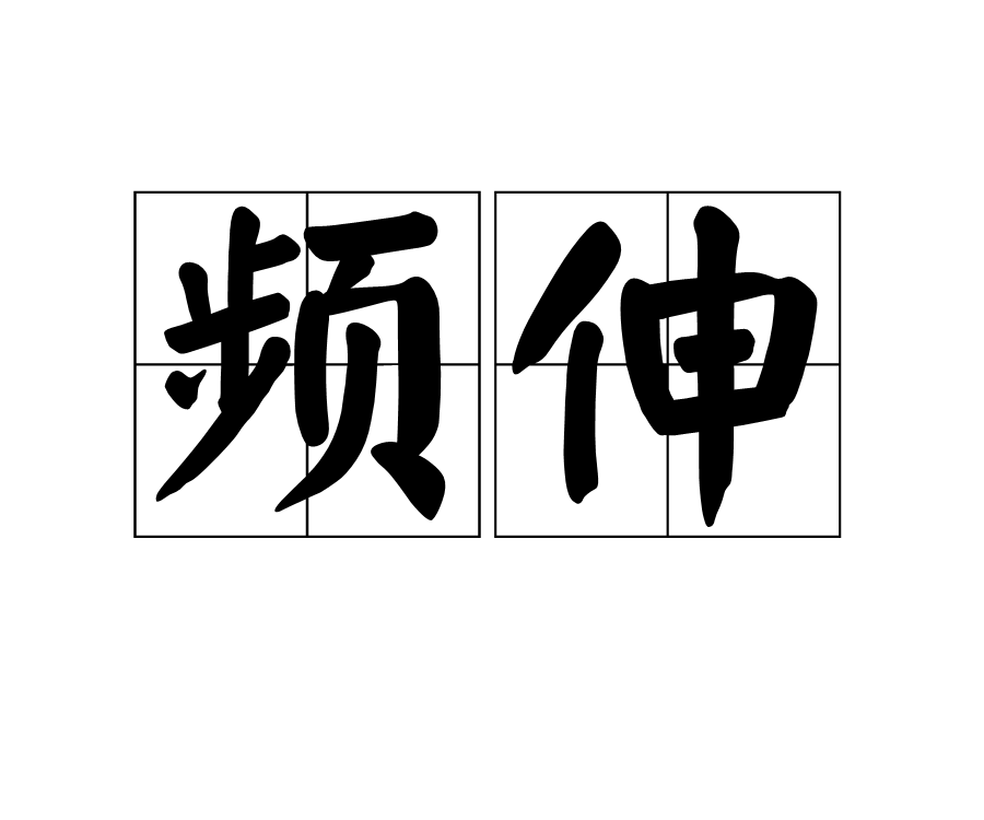 頻伸