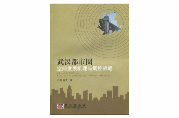 武漢都市圈空間發展機理與調控戰略