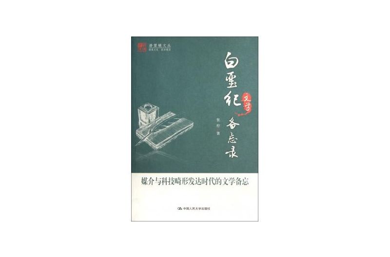 白堊紀文學備忘錄(明德書系·潛望鏡文叢：白堊紀文學備忘錄)