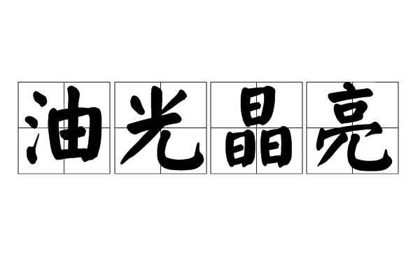 油光晶亮