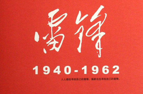 雷鋒：1940-1962