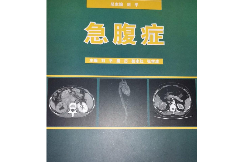 急腹症/實用臨床影像診斷圖譜