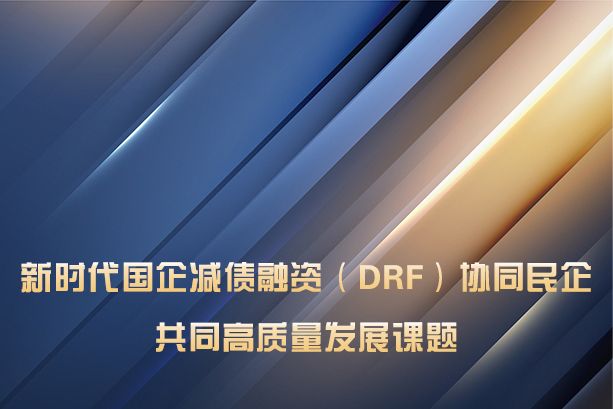 新時代國企減債融資(DRF)協同民企共同高質量發展課題