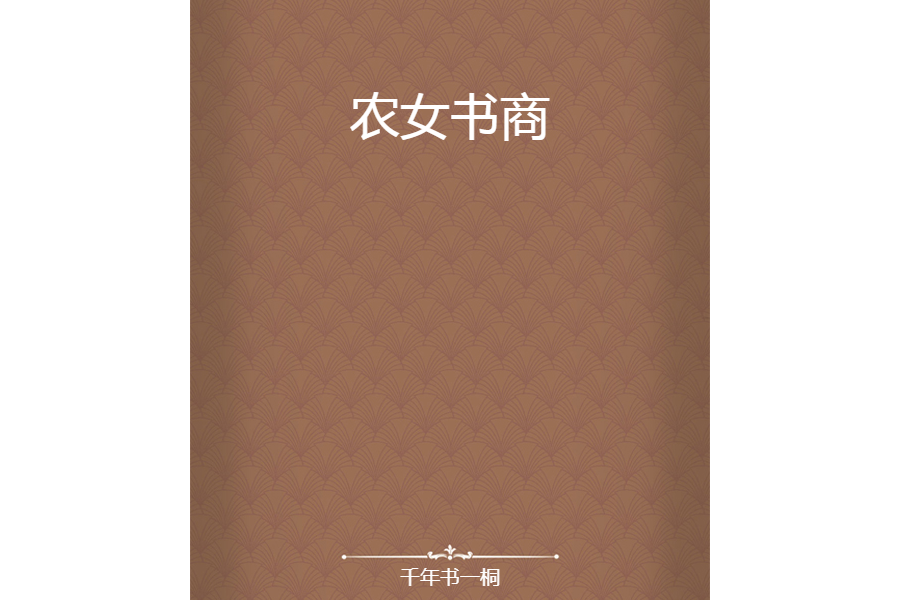 農女書商