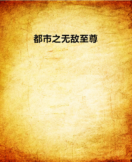 都市之無敵至尊(起點網小說)