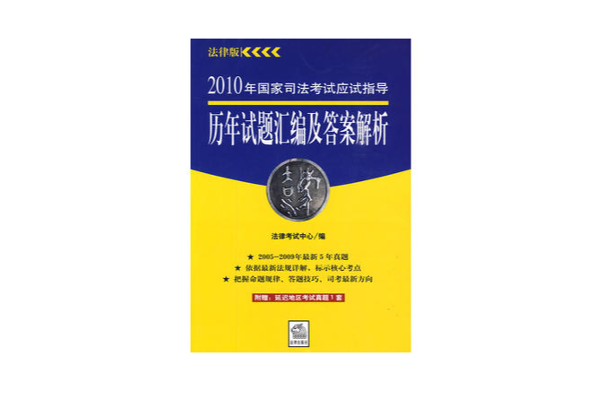 2010年國家司法考試應試指導歷年試題彙編及答案解析