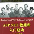 ASP.NET資料庫入門經典