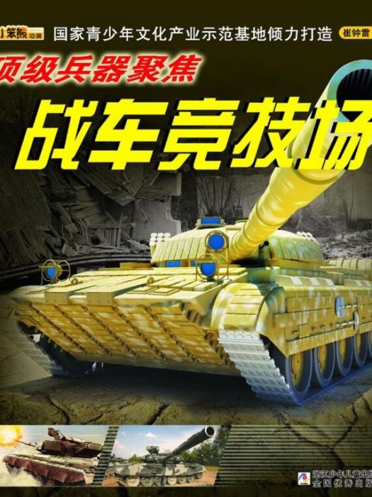 頂級兵器聚焦：戰車競技場