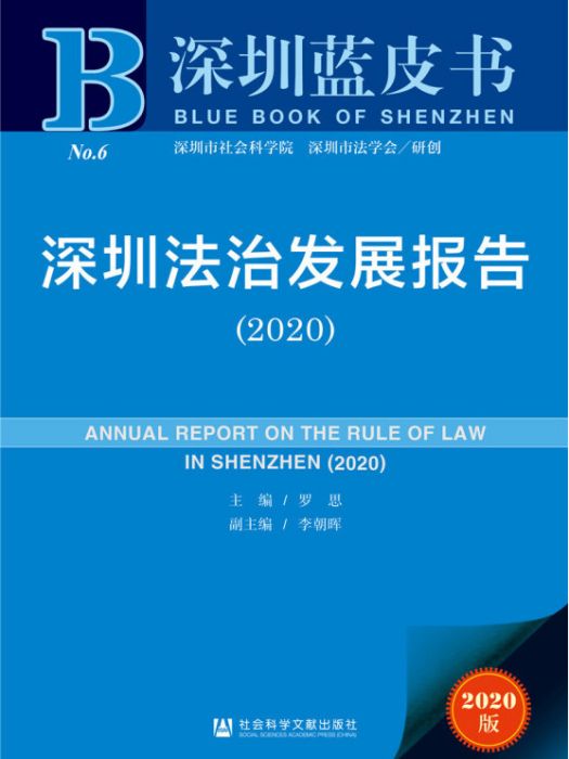 深圳藍皮書：深圳法治發展報告(2020)