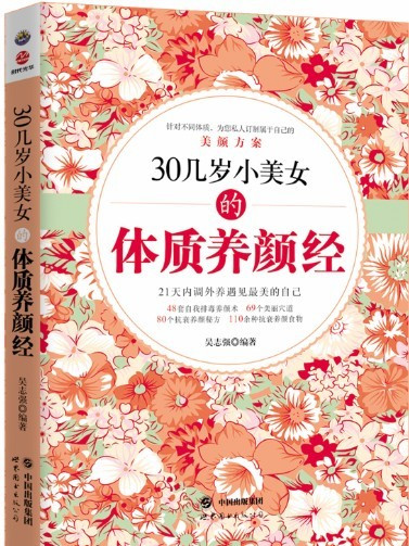 30幾歲小美女的體質養顏經——21天內調外養遇見最美的自己(30幾歲小美女的體質養顏經)