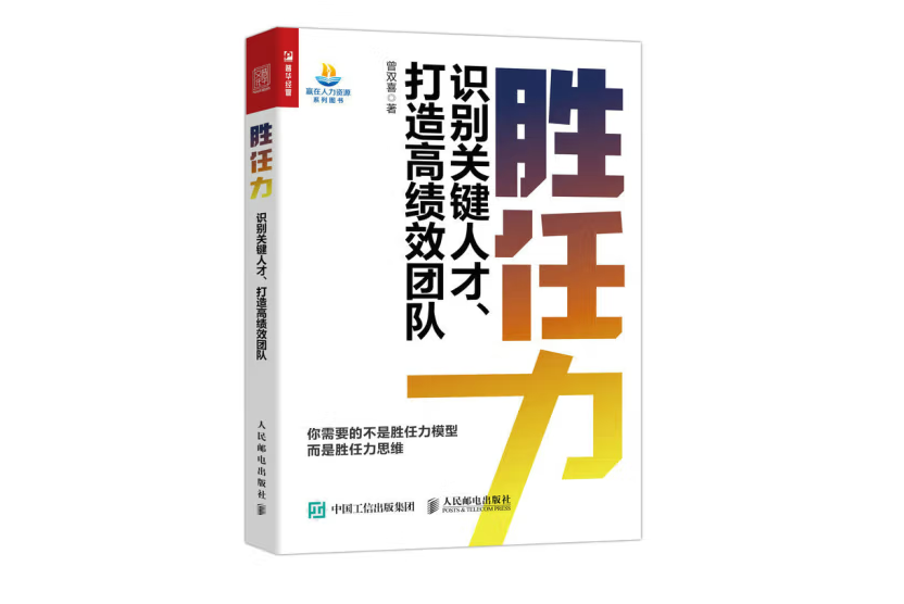 勝任力：識別關鍵人才、打造高績效團隊