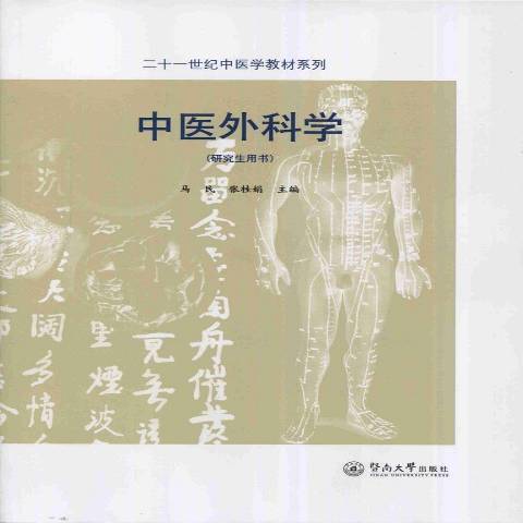 中醫外科學(2016年暨南大學出版社出版的圖書)