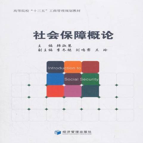 社會保障概論(2018年經濟管理出版社出版的圖書)