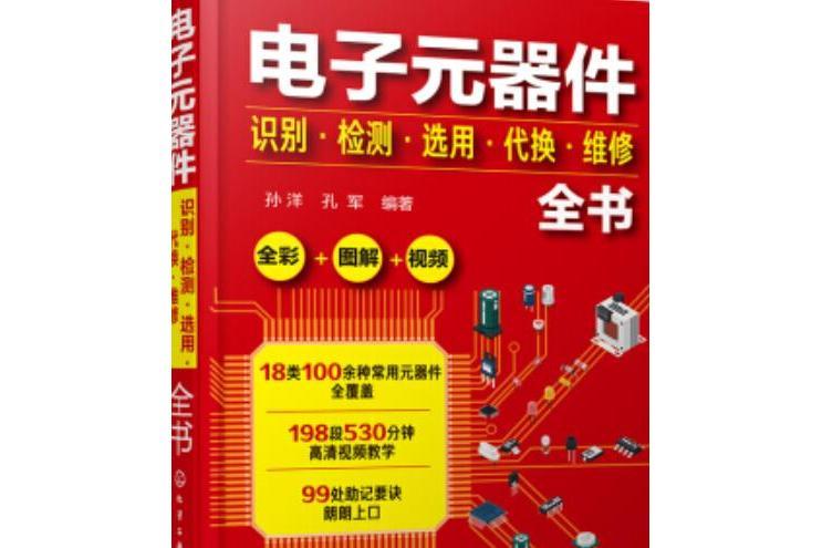 電子元器件識別·檢測·選用·代換·維修全書