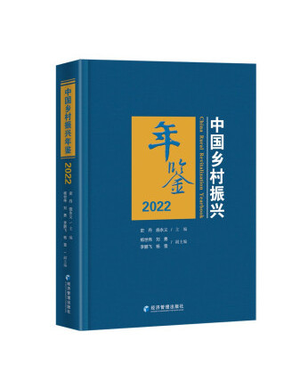 中國鄉村振興年鑑2022