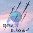 網遊之BOSS殺手