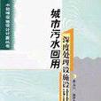 城市污水回用深度處理設施設計計算