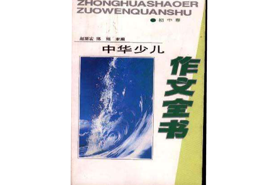 中華少兒作文全書--國中卷