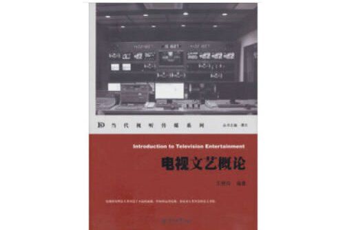 電視文藝概論(2019年暨南大學出版社出版的圖書)