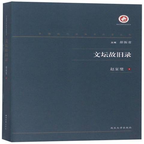 文壇故舊錄：編輯憶舊續集(2019年西北大學出版社出版的圖書)