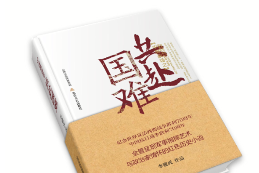 中國戰場之共赴國難(李駿虎創作的小說)