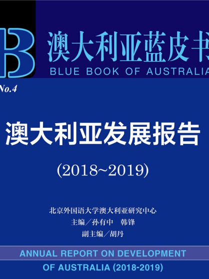 澳大利亞發展報告(2018～2019)
