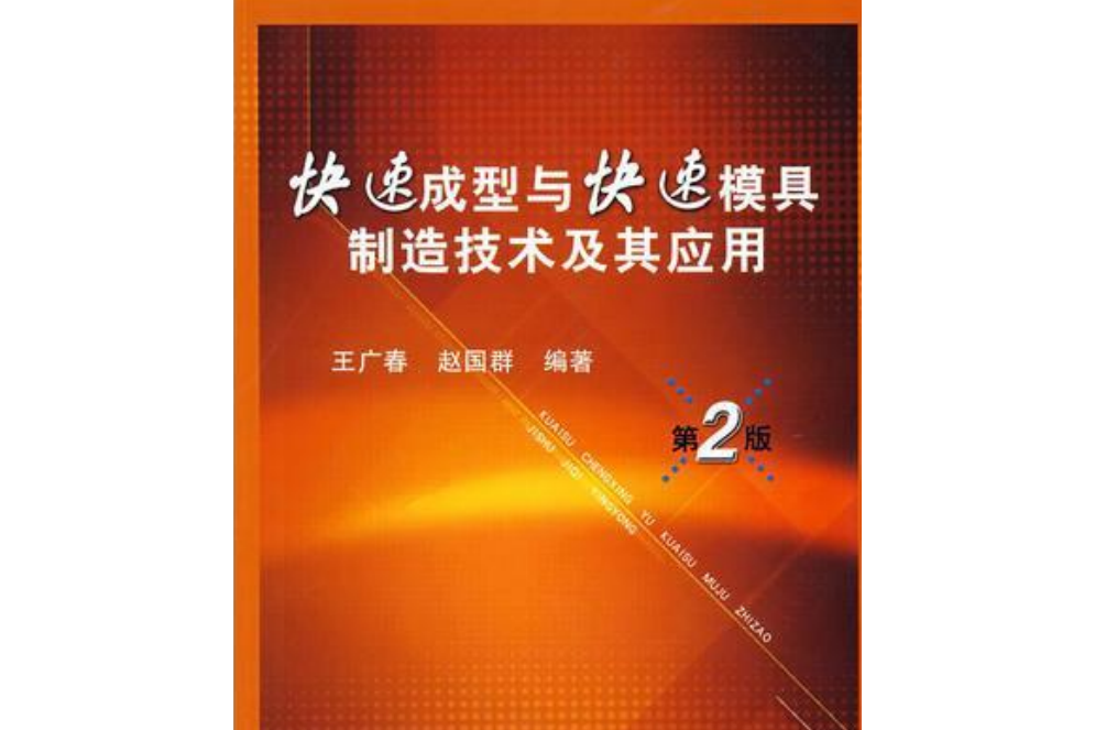 快速成型與快速模具製造技術及基套用