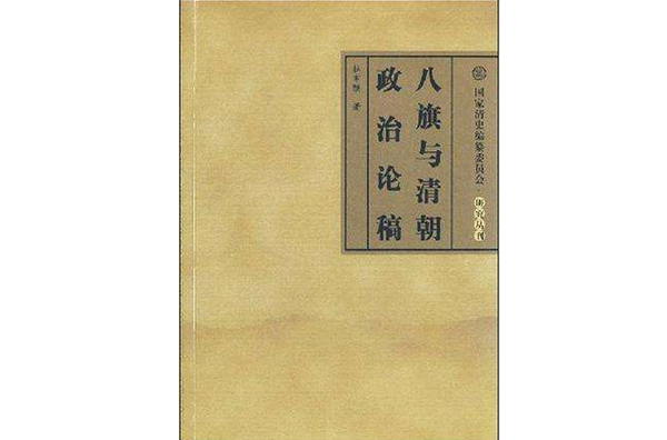 八旗與清朝政治論稿