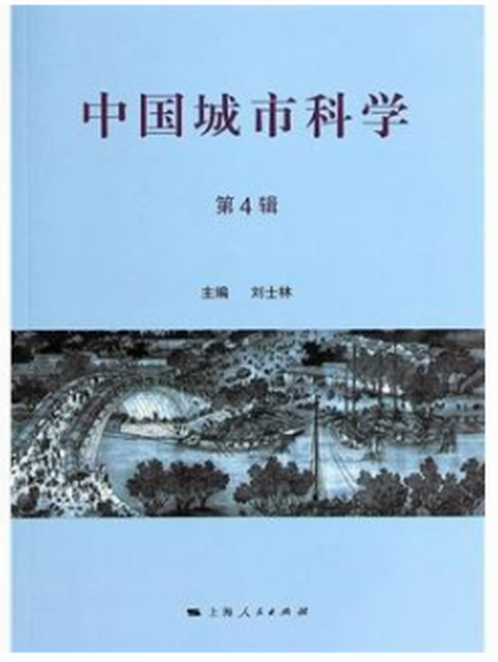 中國城市科學（第4輯）