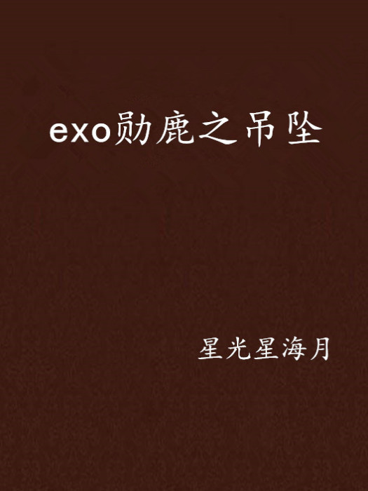 exo勛鹿之吊墜