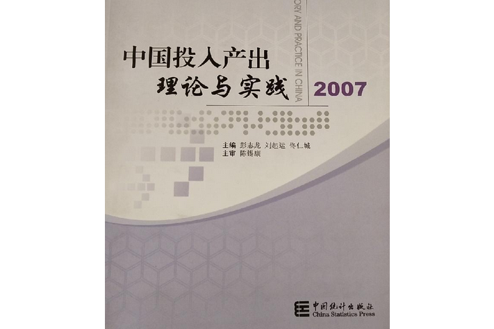 2007-中國投入產出理論與實踐