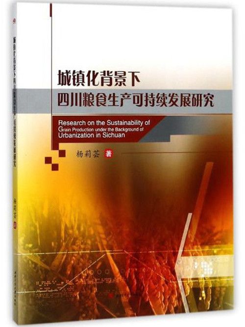 城鎮化背景下四川糧食生產可持續發展研究