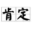 肯定(漢語詞語)