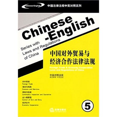 中國對外貿易與經濟合作法律法規5(中國對外貿易與經濟合作法律法規)