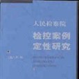 人民檢察院檢控案例定性研究