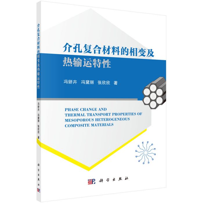 介孔複合材料的相變及熱輸運特性