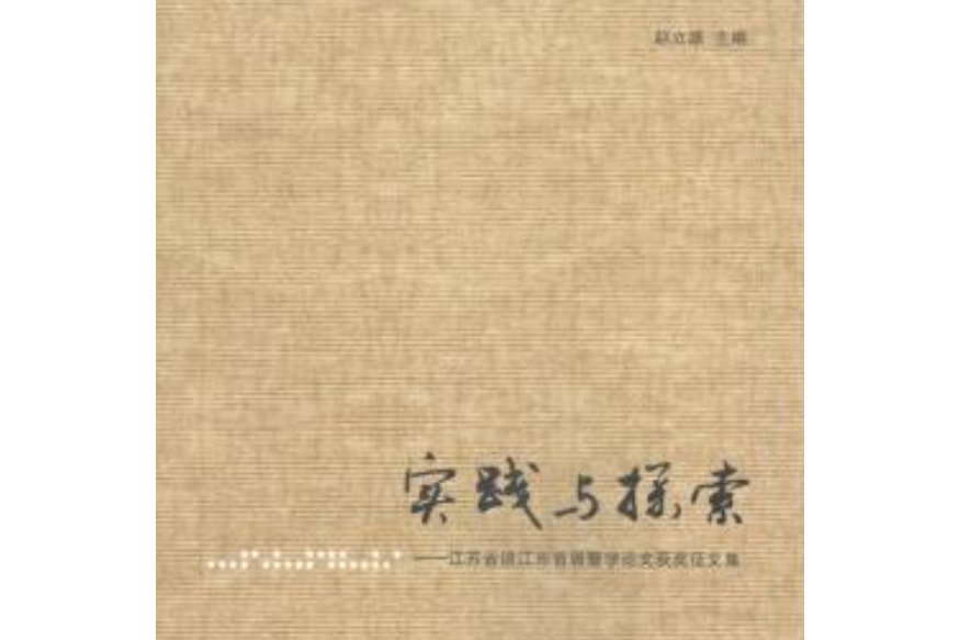 實踐與探索——江蘇省鎮江市首屆警學論文獲獎徵文集