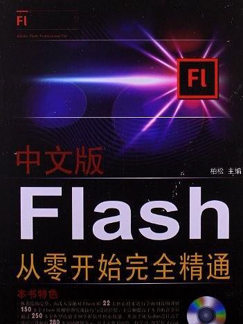 中文版Flash從零開始完全精通