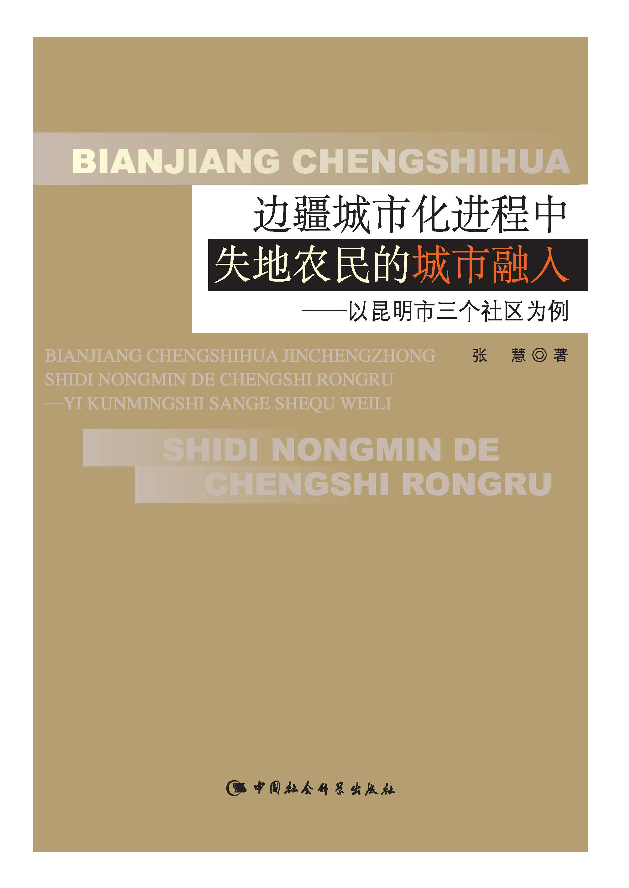 邊疆城市化進程中失地農民的城市融入：以昆明市三個社區為例