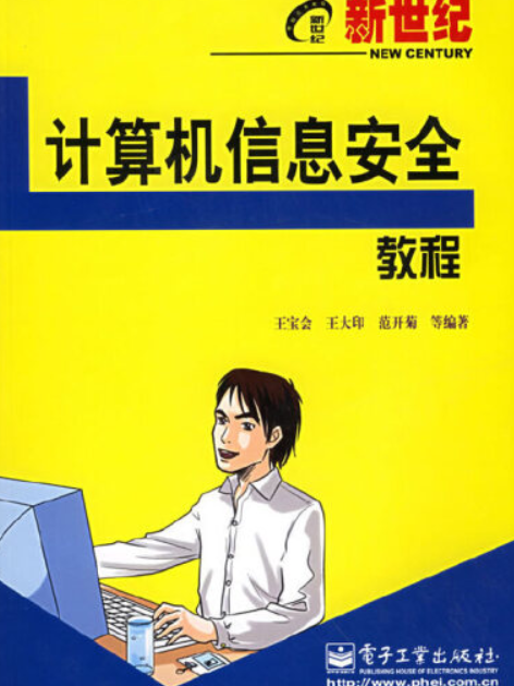 計算機信息安全教程(2005年電子工業出版社出版的圖書)