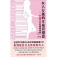 女人專屬的幸福識別器：100代碼破解你的一生