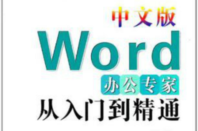 中文版Word辦公專家從入門到精通