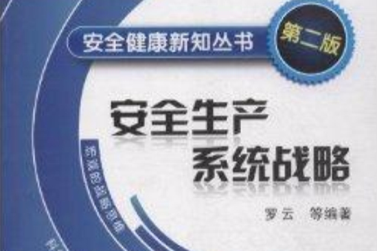 安全健康新知叢書：安全生產系統戰略